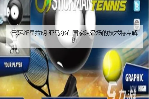 巴萨新星拉明·亚马尔在国家队登场的技术特点解析